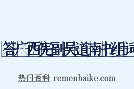 答广西宪副吴道南书组词是什么意思的图片